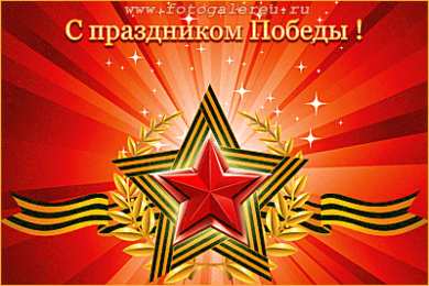 Открытки с Днем Победы Открытки с Днем Победы скачать бесплатно. Открытки на 9 мая.