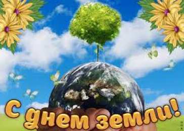 Открытки с Международным днем Матери-Земли Открытки с Международным днем Матери-Земли скачать бесплатно.