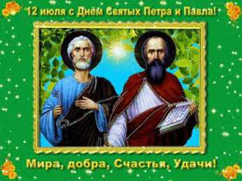 Открытки с днем святых первоверховных апостолов Петра и Павла Открытки с днем святых первоверховных апостолов Петра и Павла.