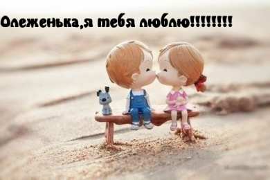 Открытки с именем Олег Открытки с днём рождения Олег. Открытки с именем Олег с признаниями.