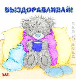 Открытки скорейшего выздоровления Открытки скорейшего выздоровления скачать бесплатно в формате gif.