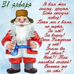 Открытки на День Рождения Русской Водки Открытки с приколами на День Рождения Русской Водки скачать бесплатно.