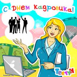 Открытки с днем кадровика Поздравительные открытки на день кадрового работника скачать бесплатно.
