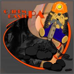 Открытки с днем шахтера Лучшие поздравительные открытки с днем шахтера скачать бесплатно.