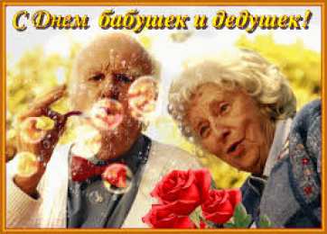 Открытки Открытки с днем бабушек и дедушек Открытки с наилучшими пожеланиями на день бабушек и дедушек. Поздравления с днем бабушек и дедушек gif. Открытки со стихами на день бабушек и дедушек. Поздравительные открытки с пожеланиями дедушке. Красивые открытки с пожеланиями для бабушки. Открытки с днем бабушек и дедушек скачать бесплатно.