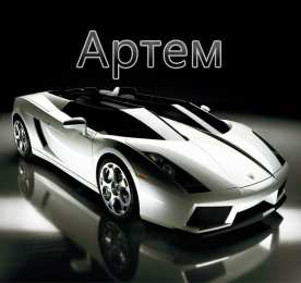 Открытки Открытки с именем Артём Поздравительные открытки с именами. Открытки с именем Артём gif.  Открытки с именем Артем скачать бесплатно. Открытки с надписью Артем я тебя люблю. Скачать бесплатно открытки с именем Артем с пожеланиями. Поздравительные открытки на имя Тёма.