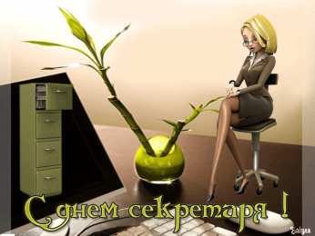 Открытки с днем секретаря Поздравительные открытки с наилучшими пожеланиями на день секретаря.