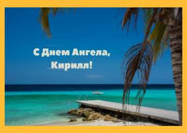 Открытки с именем Кирилл С днём рождения Кирилл открытки. Открытки с поздравлениями Кириллу.
