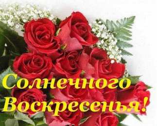 Открытки на воскресенье Мерцающие открытки про воскресенье. Открытки на воскресное утро.