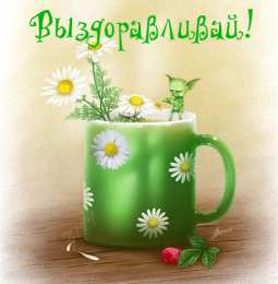 Открытки скорейшего выздоровления Открытки скорейшего выздоровления скачать бесплатно в формате gif.