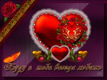 Открытки с сердечками Разнообразные открытки с сердечками на любой вкус скачать бесплатно.