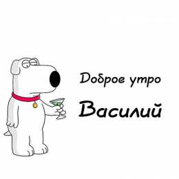 Открытки с именем Василий Анимационные открытки с именем Василий. Открытки с днём рождения Вася.