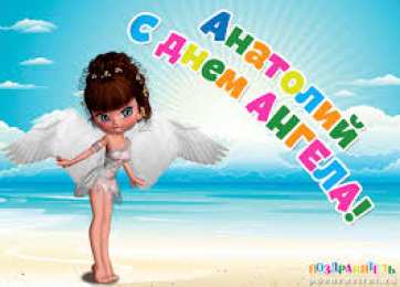 Открытки Открытки с именем Анатолий Картинки с именем Анатолий скачать бесплатно. Открытки с именем Толик. Поздравительные открытки с ангела Анатолию. Красивые открытки с юбилеем Анатолий. Поздравления для друга с именем Толик.  Открытки с днем рождения Толян скачать бесплатно. 