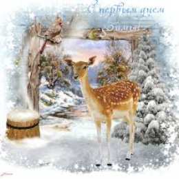 Открытки с первым днем зимы Мерцающие анимационные открытки с пожеланиями на первый день зимы