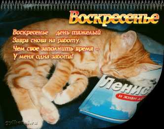 Открытки на воскресенье Мерцающие открытки про воскресенье. Открытки на воскресное утро.