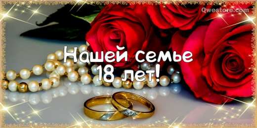 Открытки на Бирюзовую свадьбу 18 лет Открытки на Бирюзовую свадьбу 18 лет с красивыми пожеланиями.