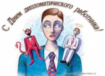 Открытки на День дипломатического работника Открытки на День дипломатического работника скачать бесплатно.
