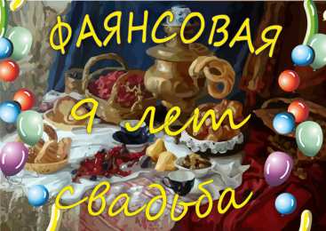 Открытки на Фаянсовую/Ромашковую свадьбу 9 лет Открытки на Фаянсовую/Ромашковую свадьбу 9 лет скачать бесплатно.