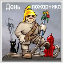 Открытки с днем пожарника Открытки с днем пожарной охраны. Открытки на день пожарника.