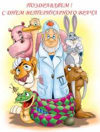 Открытки с днем ветеринара Поздравительные открытки с днем ветеринара скачать бесплатно.