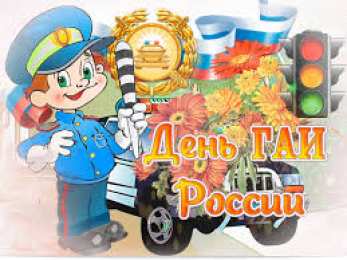Открытки с днем ГАИ России День ГАИ России (День ГИБДД МВД России) скачать бесплатно.   