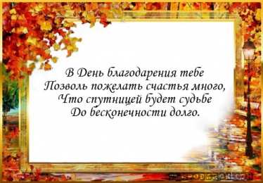 Открытки с Днем Благодарения Красивые анимационные открытки на День Благодарения скачать бесплатно.