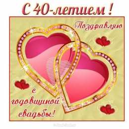 Открытки на Рубиновую свадьбу 40 лет Открытки на Рубиновую свадьбу 40 лет с красивыми пожеланиями.
