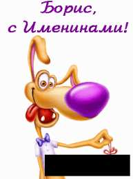 Открытки с именем Борис Открытки с днём рождения Борис. Красивые открытки с мужскими именами.