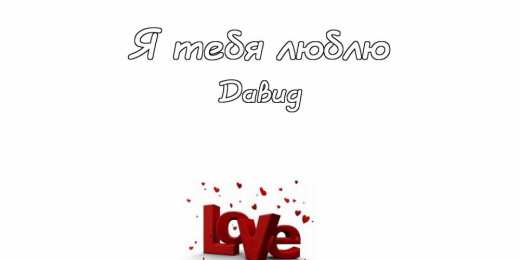 Открытки с именем Давид Открытки с именем Давид скачать бесплатно. Открытки с именем Давид gif.