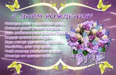 Открытки Открытки на 25 лет Поздравительные открытки на 25 лет. Открытки на юбилей 25 лет.  Открытки с сердечками на день рождения. Поздравительные открытки на юбилей с приколами. Поздравление с Днем Рождения 25 лет парню. Анимационные открытки на праздники.