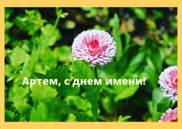 Открытки Открытки с именем Артём Поздравительные открытки с именами. Открытки с именем Артём gif.  Открытки с именем Артем скачать бесплатно. Открытки с надписью Артем я тебя люблю. Скачать бесплатно открытки с именем Артем с пожеланиями. Поздравительные открытки на имя Тёма.