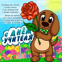 Открытки с днем учителя Поздравительные открытки с наилучшими пожеланиями для любимых учителей.