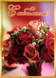 Открытки с юбилеем Поздравительные открытки с пожеланиями на юбилей скачать бесплатно.