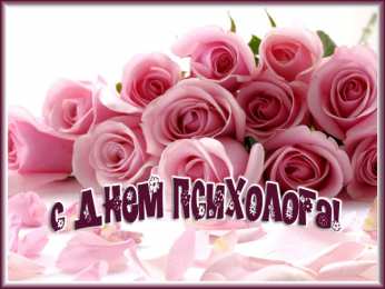 Открытки с днем психолога Праздничные открытки с пожеланиями на день психолога скачать бесплатно.