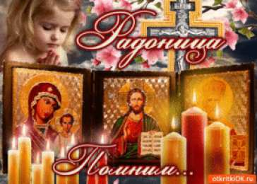 Открытки на Радоницу Открытки на родительский день скачать бесплатно. Открытки на Радоницу.