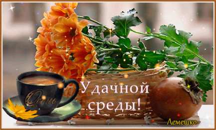 Открытки на среду Открытки с пожеланиями отличной среды. Красивые открытки на среду.