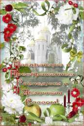 Открытки с преображением Господним  Открытки с преображением Господним 19 августа скачать бесплатно.