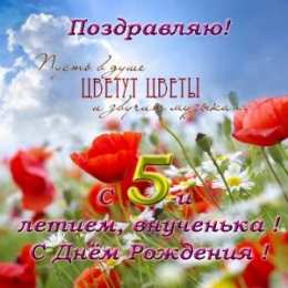 Открытки Открытки на 5 лет Открытки с юбилеем для ребенка. Поздравительные открытки на 5 лет.  Интересные открытки на день рождения мальчику 5 лет. Скачать поздравительные открытки с юбилеем 5 лет. Открытки с цветами на день рождения девочке 5 лет. Поздравление с днём рождения 5 лет.