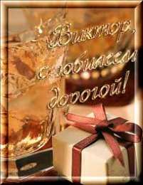 Открытки с именем Виктор Скачать открытки с именем Витя. Открытки с днём рождения Виктору.