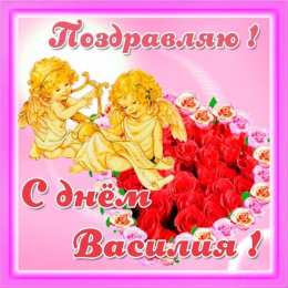 Открытки с именем Василий Анимационные открытки с именем Василий. Открытки с днём рождения Вася.