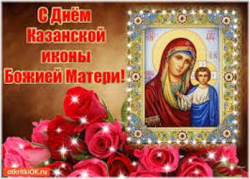 Открытки на день Казанской иконы Божией Матери Открытки на день Казанской иконы Божией Матери скачать бесплатно.