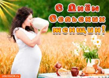 Открытки с Международным днем сельских женщин Открытки с поздравлениями на Международный день сельских женщин.