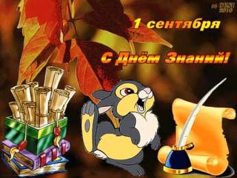 Открытки Открытки на 1 сентября Открытки с поздравлениями на день знаний скачать бесплатно.  Открытки с поздравлениями на день знаний. Поздравление в стихах с началом учебного года. Открытки с поздравлениями на день знаний gif. Красивые пожелания на 1 сентября. Поздравительные открытки на 1 сентября скачать бесплатно.