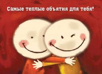 Открытки обнимаю Открытки хочу тебя обнять. Открытки крепко обнимаю скачать бесплатно.