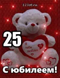 Открытки на 25 лет Поздравительные открытки на 25 лет. Открытки на юбилей 25 лет. 