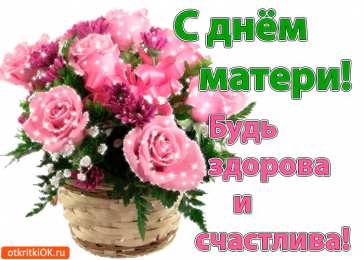 Открытки с днем матери Поздравление с днем матери. Открытки на день матери скачать бесплатно.