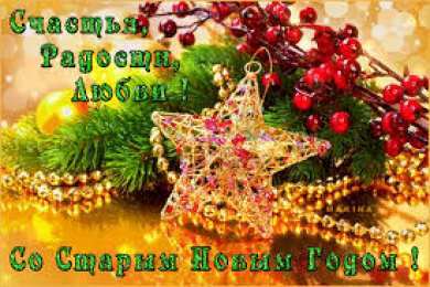 Открытки на Старый Новый Год Красивые оригинальные открытки на Старый Новый Год скачать бесплатно.