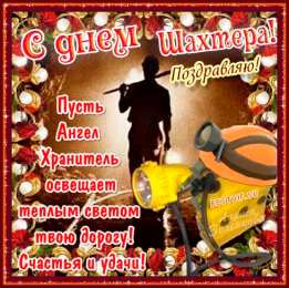 Открытки с днем шахтера Лучшие поздравительные открытки с днем шахтера скачать бесплатно.