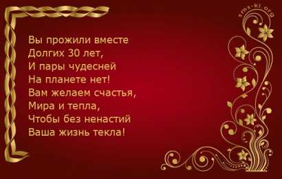 Открытки на Жемчужную свадьбу 30 лет Открытки на Жемчужную свадьбу 30 лет родителям скачать бесплатно.