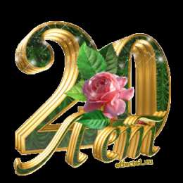 Открытки на Фарфоровую свадьбу 20 лет Открытки на Фарфоровую свадьбу 20 лет с пожеланиями в стихах.